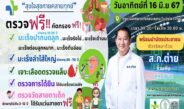 สก.ต่าย ชวนปชช.ตรวจสุขภาพฟรี! โครงการ “สุขใจสุขกายคลายทุกข์”