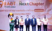 กยท. ครบรอบ 9 ปี ชู RAOT Thai Rubber, The next chapter” อวดโฉมเทคโนโลยี-นวัตกรรมยาง